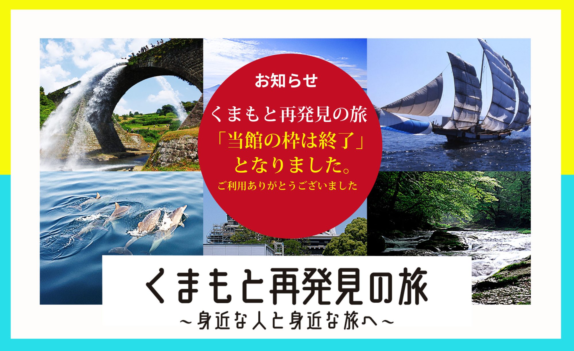 熊本 再 発見 の 旅